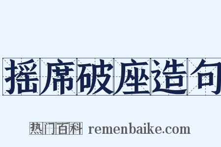摇席破座造句是什么意思的图片
